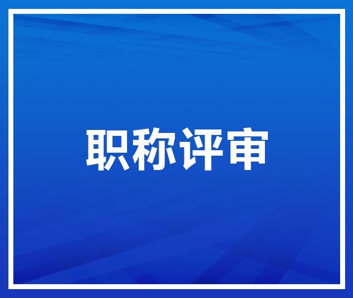 关于2022年中、高级职称申报的公示