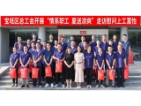 新闻动态|宝坻区总工会开展“情系职工，夏送凉爽”走访慰问上工富怡生产一线员工！