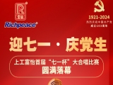 迎七一·庆党生-上工富怡首届“七一杯”大合唱比赛圆满落幕！