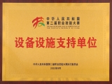 喜报|来自中华人民共和国第二届职业技能大赛执委会的感谢信！