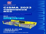 富怡诚邀您参加CISMA 2023中国国际缝制设备展览会！