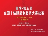 “富怡?第五届全国十佳服装制版师大赛”决赛即将开赛！