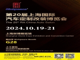 上工富怡邀请您共赴第20届上海国际汽车定制改装博览会！ 相聚富怡展位G28！