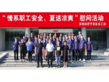新闻动态|宝坻经济开发区总工会开展2024年“情系职工安全、夏送清凉”活动，走访慰问上工富怡生产一线员工！