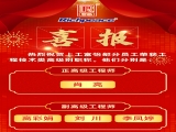 热烈祝贺上工富怡部分员工荣获工程技术类高级别职称！