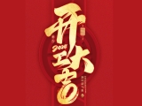 2024开工大吉！上工富怡邀您共赴美好新征程！
