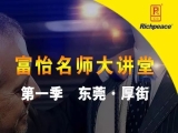 富怡名师大讲堂，走进东莞厚街镇!