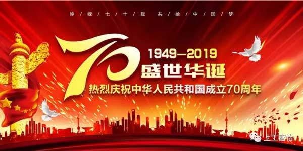 上工富怡，致敬祖国70年华诞!