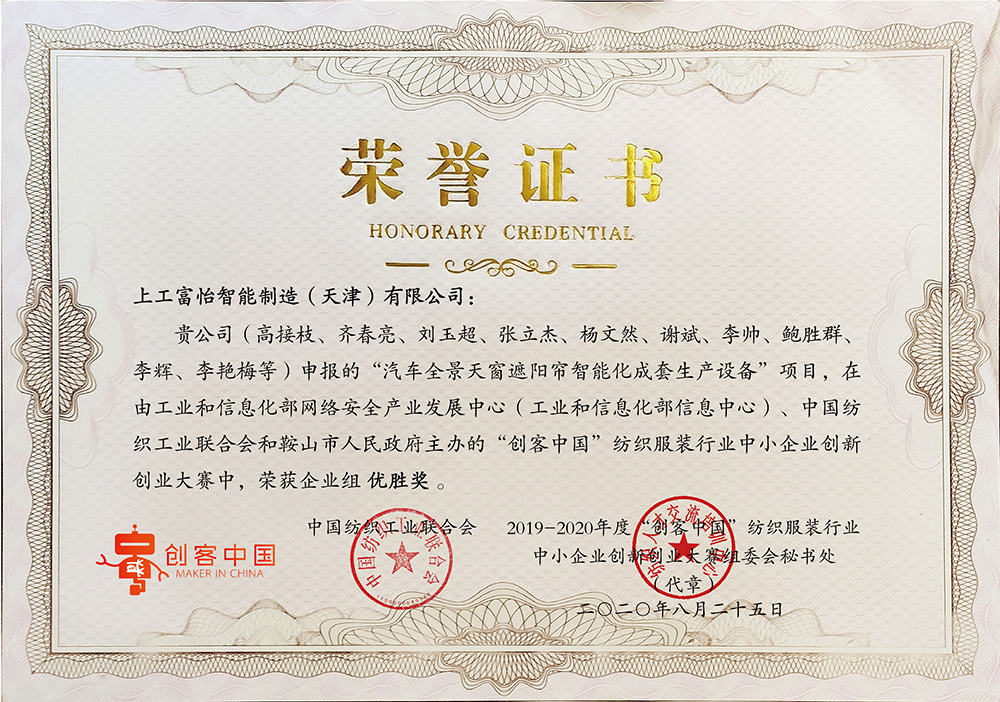 上工富怡申报“汽车全景天窗遮阳帘智能化成套生产设备”项目，在由工业和信息化部和鞍山市人民政府主办的“创客中国”纺织服装行业中小企业创新创业大赛中，荣获企业组优胜奖