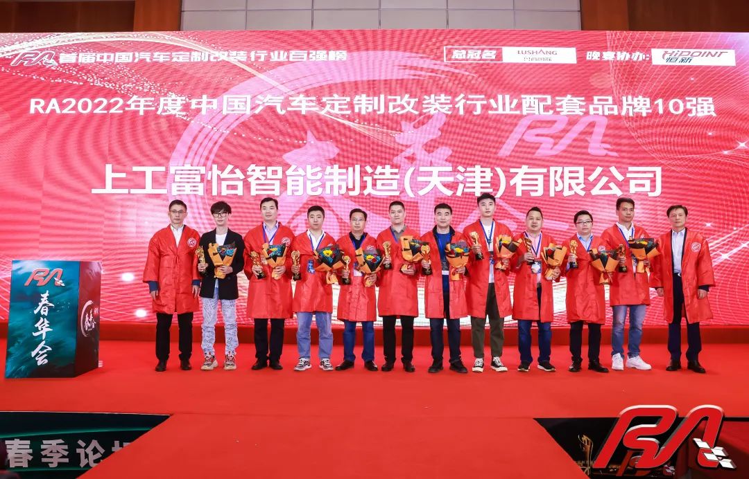 上工富怡荣获“2022年度中国汽车定制改装行业配套品牌10强”奖项！