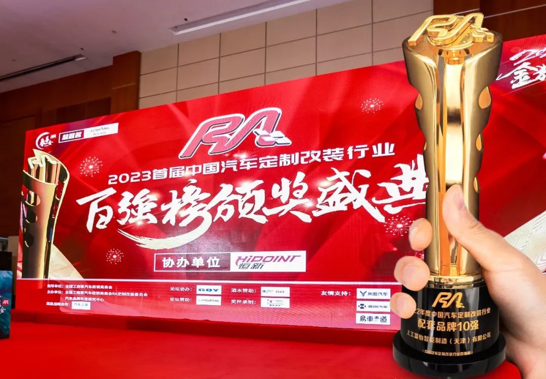 上工富怡荣获“2022年度中国汽车定制改装行业配套品牌10强”奖项！