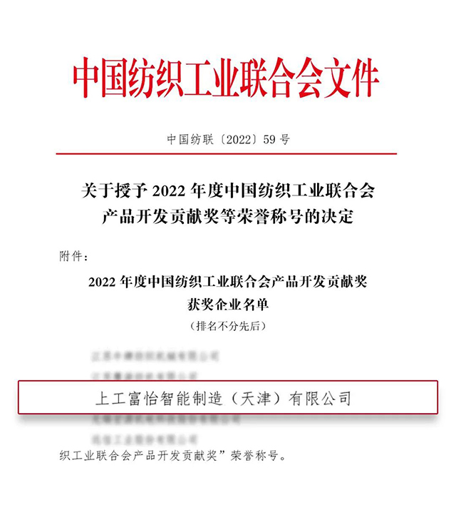 中国纺织工业联合会产品开发贡献奖