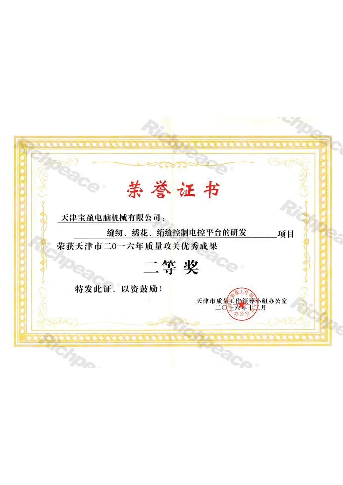 质量攻关优秀成果二等奖（缝纫、绣花、绗缝控制电控平台的研发）