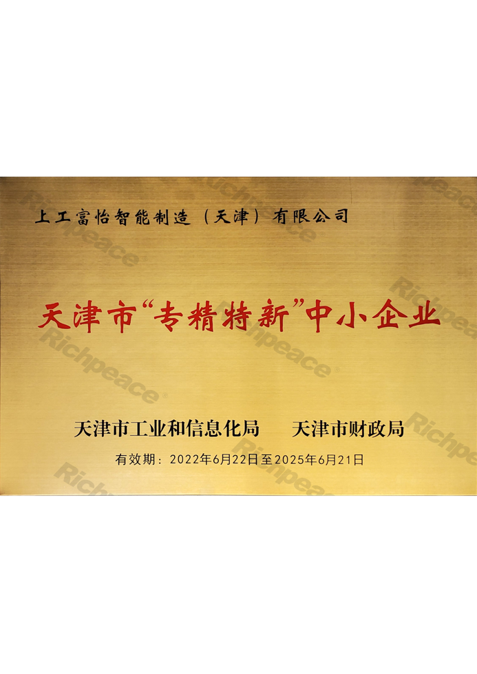 天津市专精特新中小企业