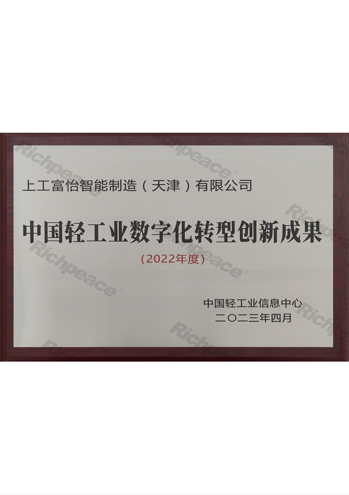 中国轻工业数字化转型创新成果牌匾