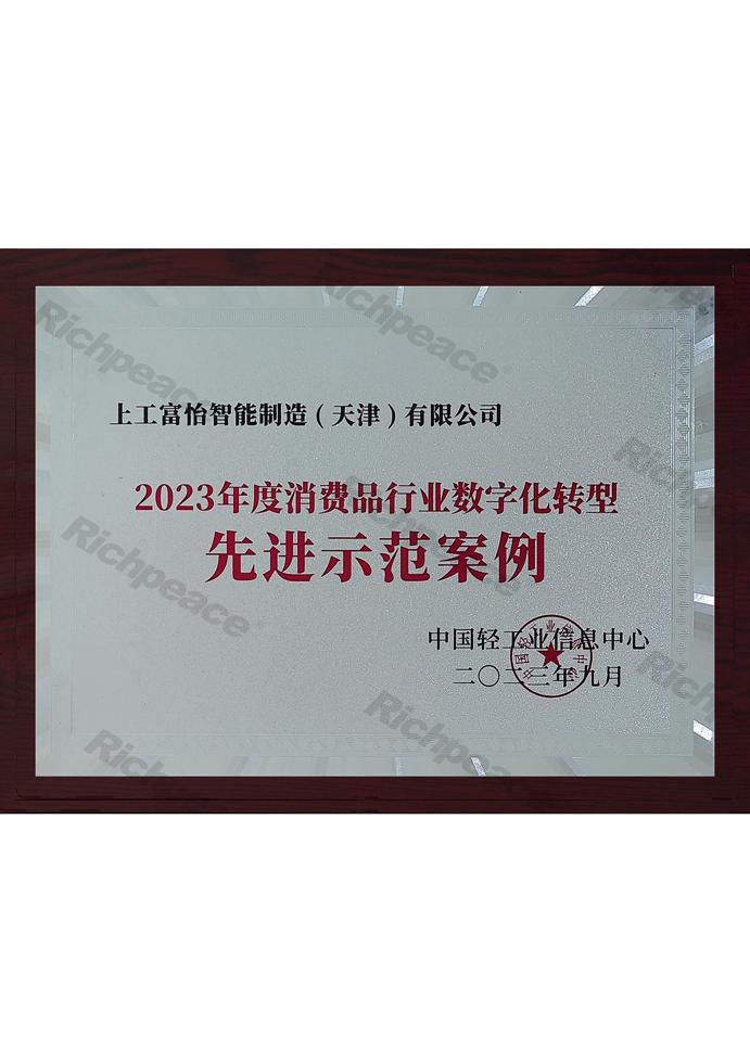 2023年度消费品行业数字化转型先进示范案例